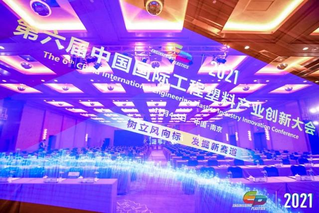 「“塑”风向标·智引未来」-【星空官方网站-星空xingkong（中国）软件】受邀参加2021第六届中国国际工程塑料产业创新大会