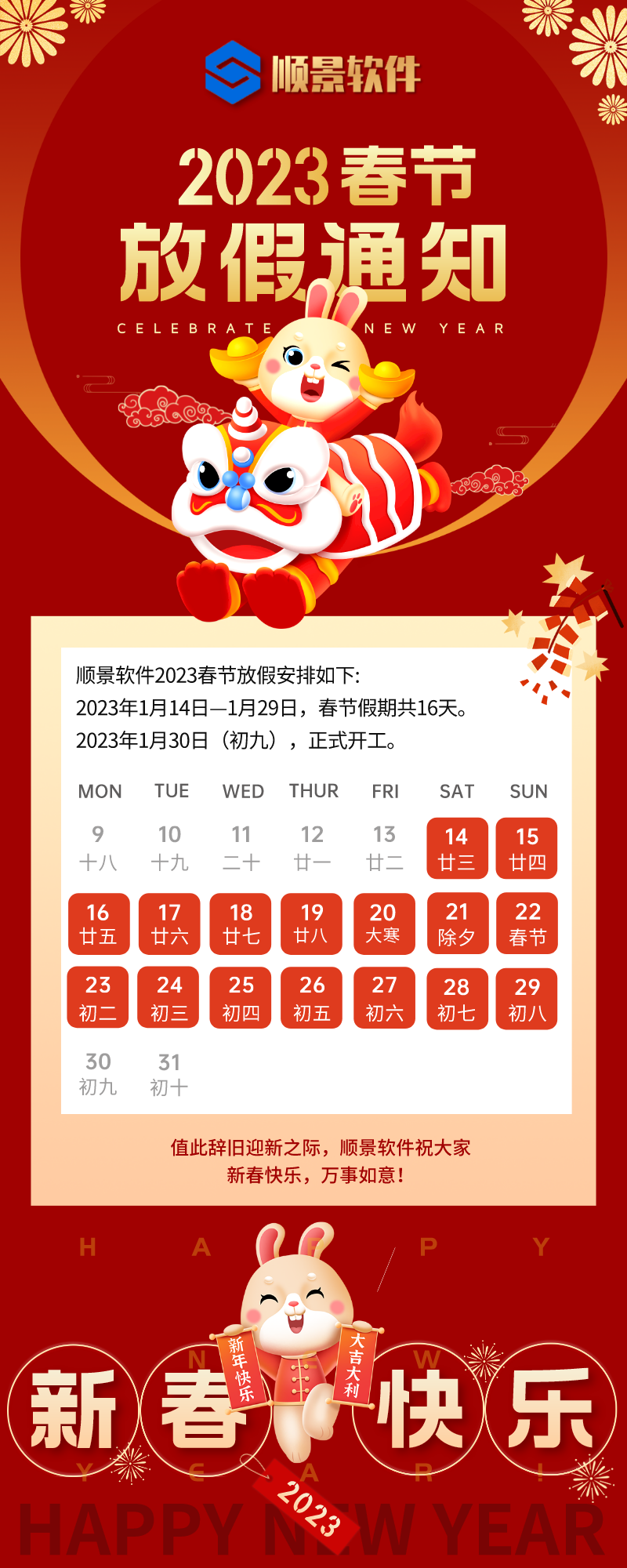 2023星空官方网站-星空xingkong(中国)软件春节放假通知
